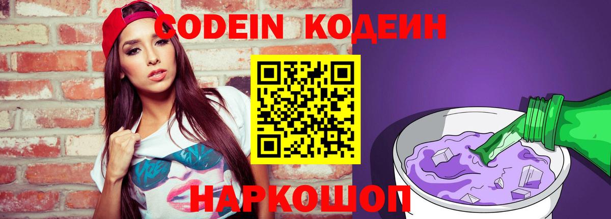Кодеин Purple Drank  Codein напиток Lean (лин)  Подольск  Вход с VPN 